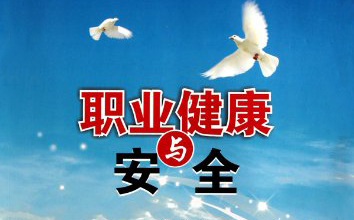 職業(yè)衛(wèi)生檢測(cè)
